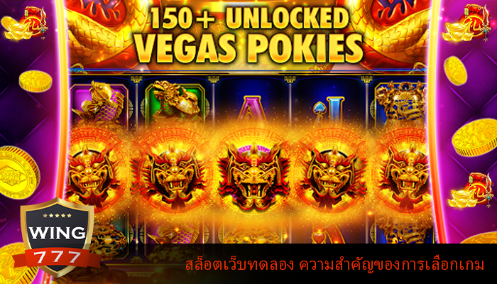 สล็อตเว็บทดลอง ความสำคัญของการเลือกเกม