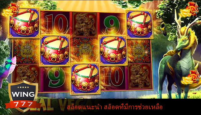 สล็อตแนะนำ สล็อตที่มีการช่วยเหลือ