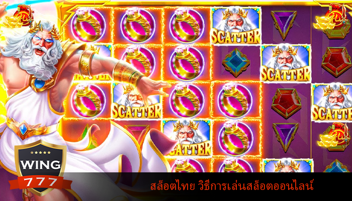 สล็อตไทย วิธีการเล่นสล็อตออนไลน์