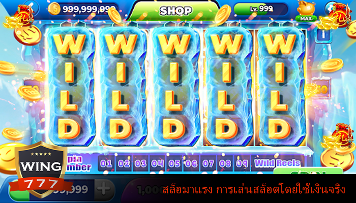 สล็อมาแรง การเล่นสล็อตโดยใช้เงินจริง