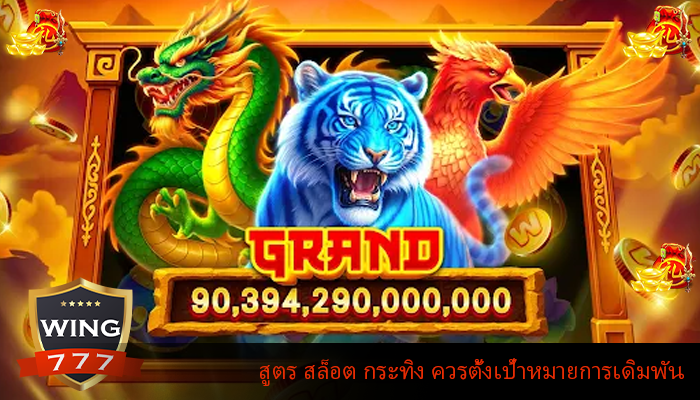 สูตร สล็อต กระทิง ควรตั้งเป้าหมายการเดิมพัน