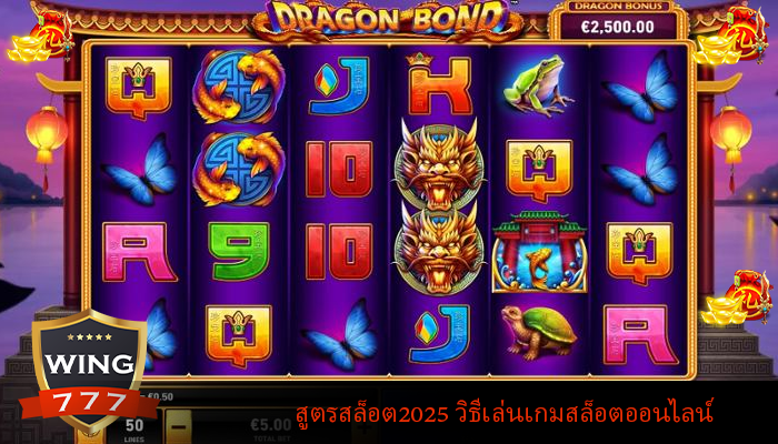 สูตรสล็อต2025 วิธีเล่นเกมสล็อตออนไลน์