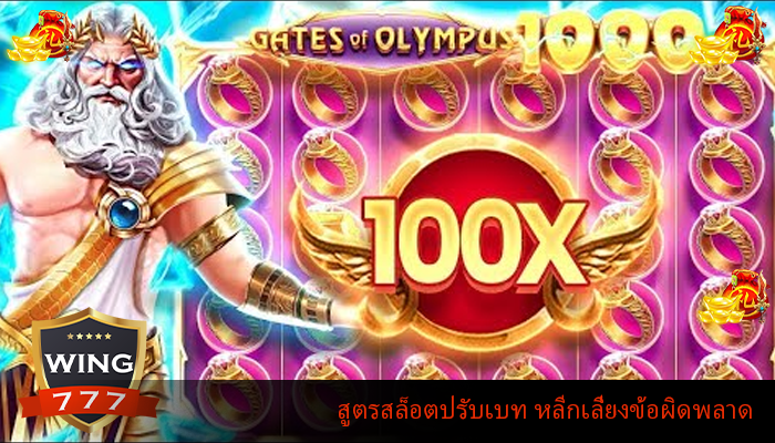 สูตรสล็อตปรับเบท หลีกเลี่ยงข้อผิดพลาด