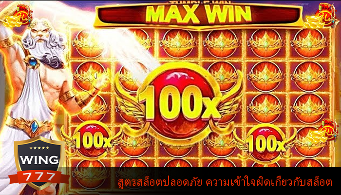 สูตรสล็อตปลอดภัย ความเข้าใจผิดเกี่ยวกับสล็อต