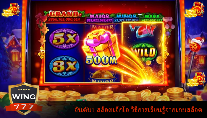 อันดับ1 สล็อตเอ็กโอ วิธีการเรียนรู้จากเกมสล็อต