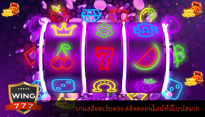 เกมสล็อตเว็บตรง สล็อตออนไลน์ที่มีโบนัสมาก
