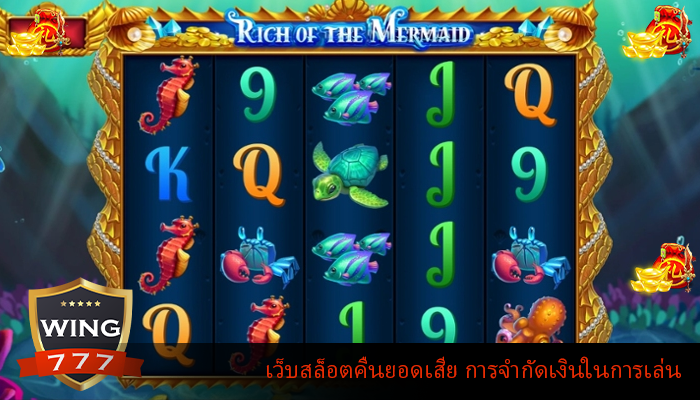 เว็บสล็อตคืนยอดเสีย การจำกัดเงินในการเล่น