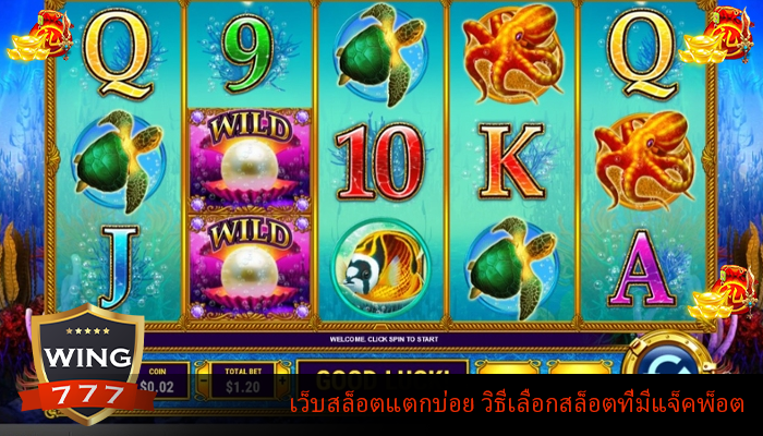 เว็บสล็อตแตกบ่อย วิธีเลือกสล็อตที่มีแจ็คพ็อต