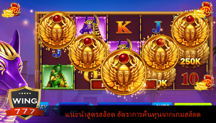 แนะนำสูตรสล็อต อัตราการคืนทุนจากเกมสล็อต