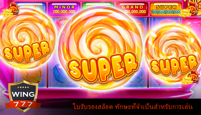 ใบรับรองสล็อต ทักษะที่จำเป็นสำหรับการเล่น