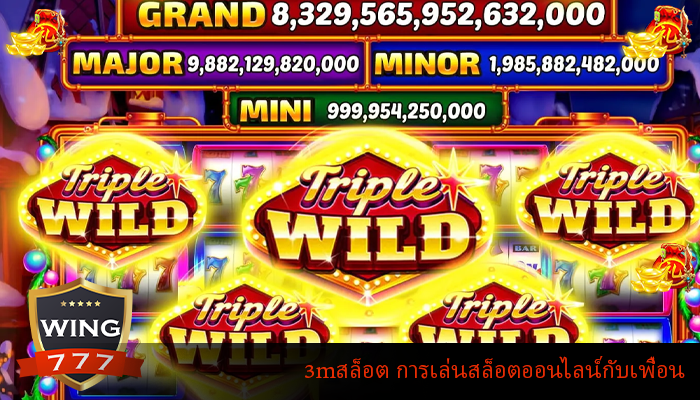 3mสล็อต การเล่นสล็อตออนไลน์กับเพื่อน