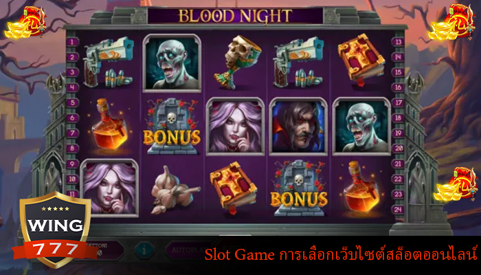 Slot Game การเลือกเว็บไซต์สล็อตออนไลน์