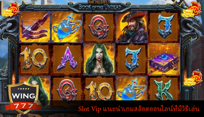 Slot Vip แนะนำเกมสล็อตออนไลน์ที่มีวิธีเล่น