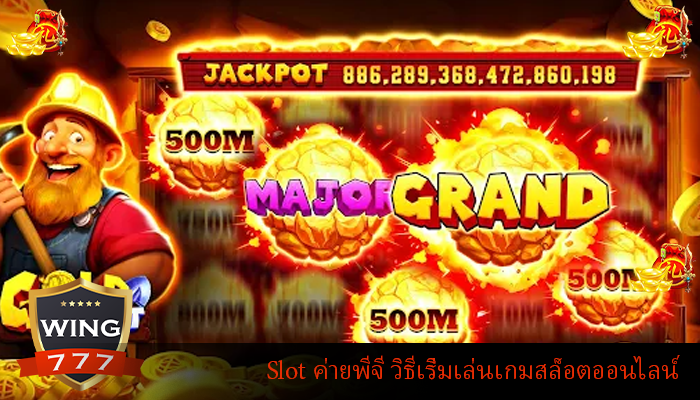 Slot ค่ายพีจี วิธีเริ่มเล่นเกมสล็อตออนไลน์