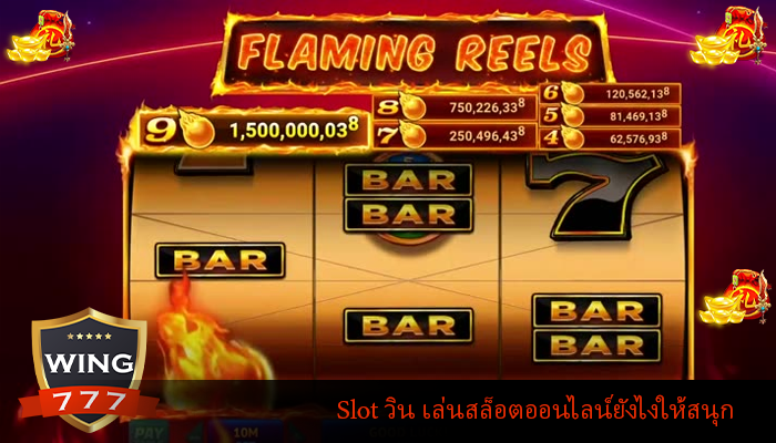 Slot วิน เล่นสล็อตออนไลน์ยังไงให้สนุก