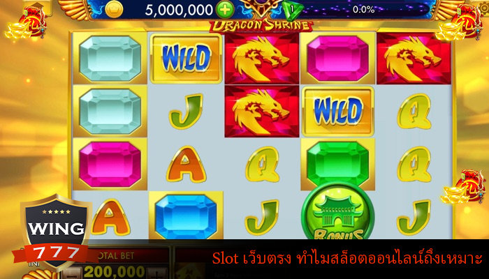 Slot เว็บตรง ทำไมสล็อตออนไลน์ถึงเหมาะ