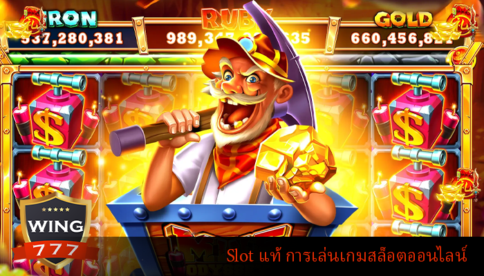 Slot แท้ การเล่นเกมสล็อตออนไลน์