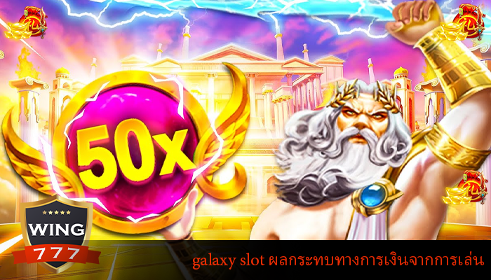 galaxy slot ผลกระทบทางการเงินจากการเล่น