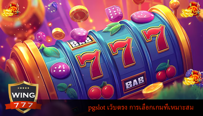 pgslot เว็บตรง การเลือกเกมที่เหมาะสม