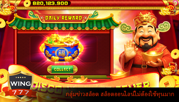 กลุ่มข่าวสล็อต สล็อตออนไลน์ไม่ต้องใช้ทุนมาก