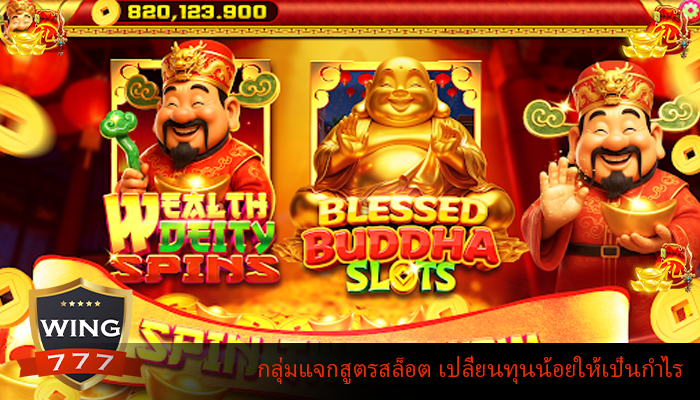 กลุ่มแจกสูตรสล็อต เปลี่ยนทุนน้อยให้เป็นกำไร