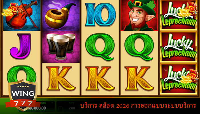 บริการ สล็อต 2026 การออกแบบระบบบริการ