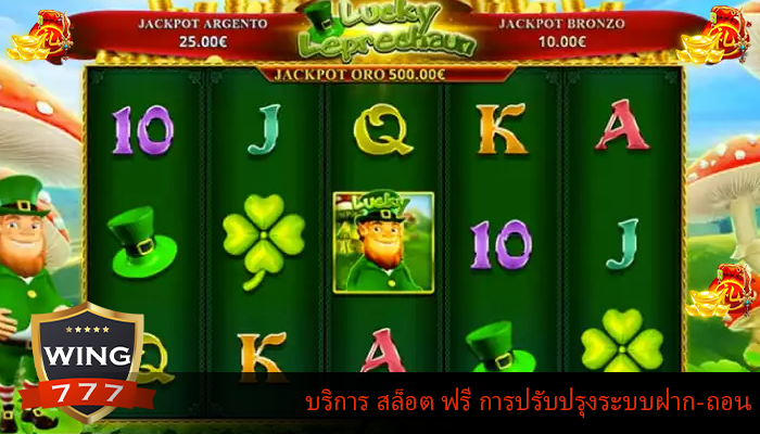 บริการ สล็อต ฟรี การปรับปรุงระบบฝาก-ถอน