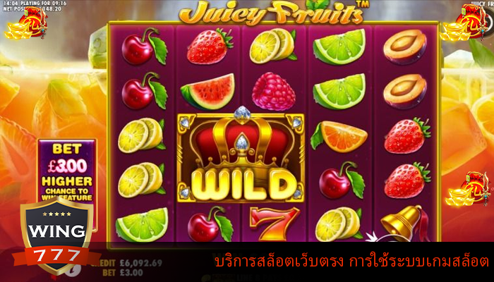 บริการสล็อตเว็บตรง การใช้ระบบเกมสล็อต