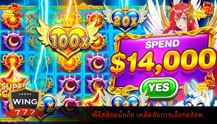 พีจีสล็อตมือถือ เคล็ดลับการเลือกสล็อต