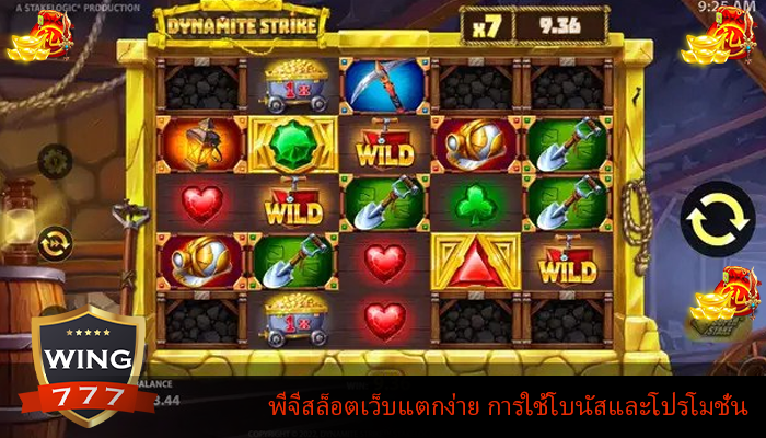 พีจีสล็อตเว็บแตกง่าย การใช้โบนัสและโปรโมชั่น