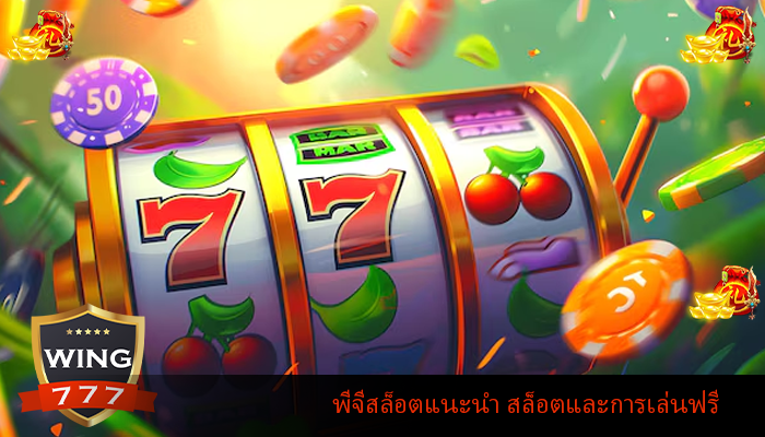 พีจีสล็อตแนะนำ สล็อตและการเล่นฟรี