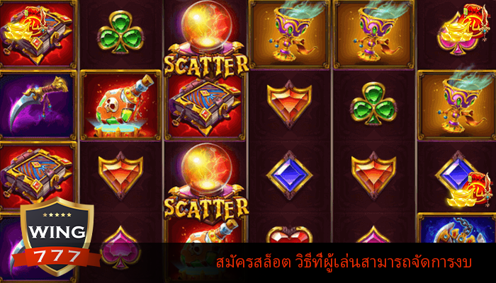 สมัครสล็อต วิธีที่ผู้เล่นสามารถจัดการงบ