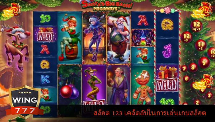 สล็อต 123 เคล็ดลับในการเล่นเกมสล็อต