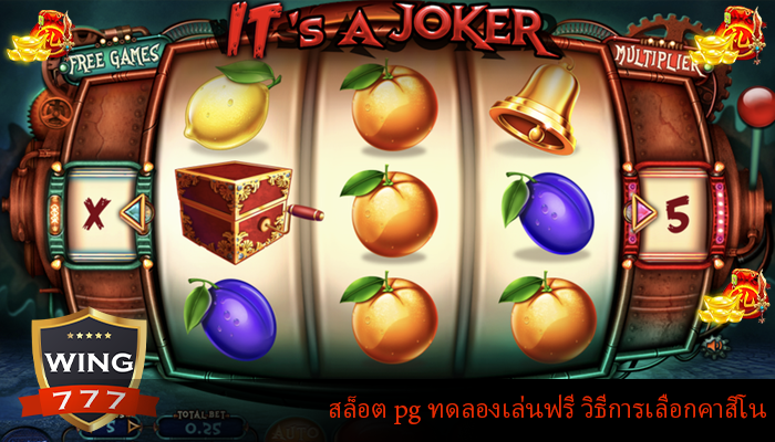 สล็อต pg ทดลองเล่นฟรี วิธีการเลือกคาสิโน