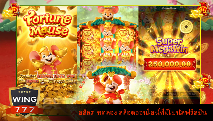 สล็อต ทดลอง สล็อตออนไลน์ที่มีโบนัสฟรีสปิน