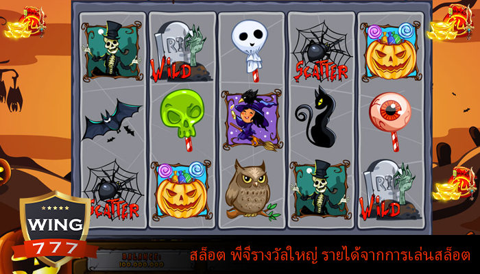 สล็อต พีจีรางวัลใหญ่ รายได้จากการเล่นสล็อต