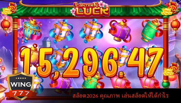 สล็อต2026 คุณภาพ เล่นสล็อตให้ได้กำไร