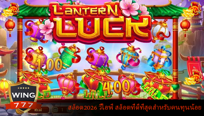 สล็อต2026 วีไอพี สล็อตที่ดีที่สุดสำหรับคนทุนน้อย