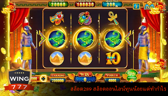 สล็อต289 สล็อตออนไลน์ทุนน้อยแต่ทำกำไร