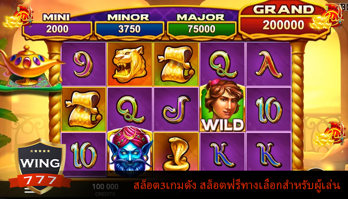 สล็อต3เกมดัง สล็อตฟรีทางเลือกสำหรับผู้เล่น