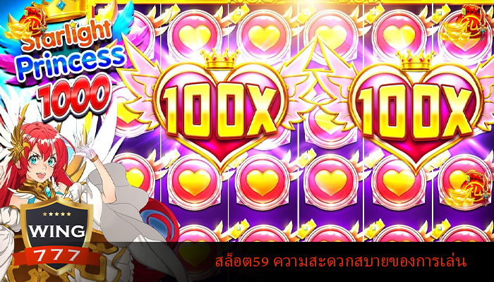 สล็อต59 ความสะดวกสบายของการเล่น