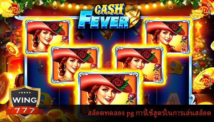 สล็อตทดลอง pg การใช้สูตรในการเล่นสล็อต