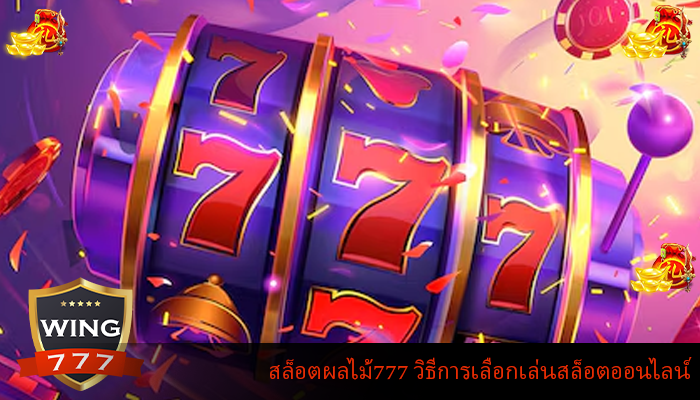 สล็อตผลไม้777 วิธีการเลือกเล่นสล็อตออนไลน์