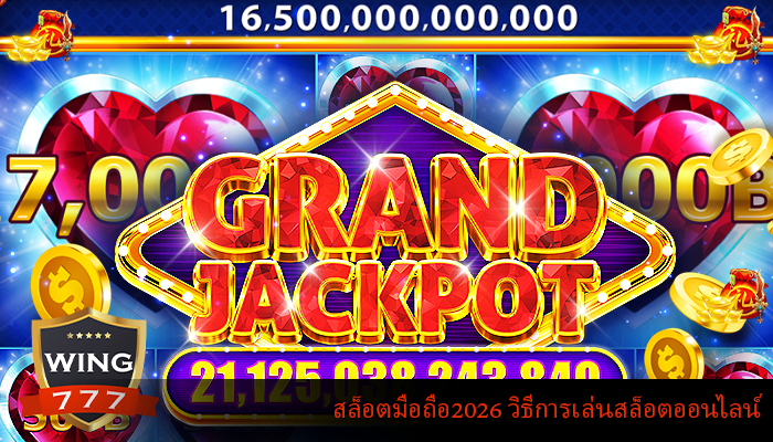 สล็อตมือถือ2026 วิธีการเล่นสล็อตออนไลน์