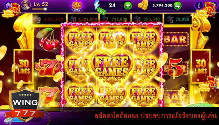 สล็อตมือถือ888 ประสบการณ์จริงของผู้เล่น