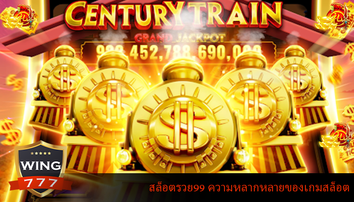 สล็อตรวย99 ความหลากหลายของเกมสล็อต