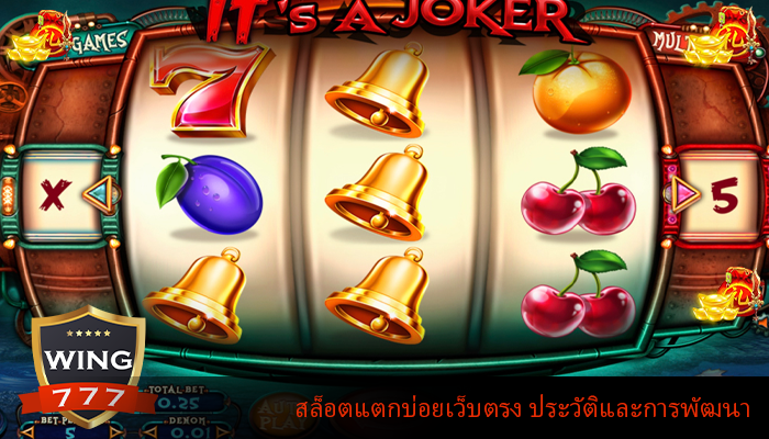 สล็อตแตกบ่อยเว็บตรง ประวัติและการพัฒนา