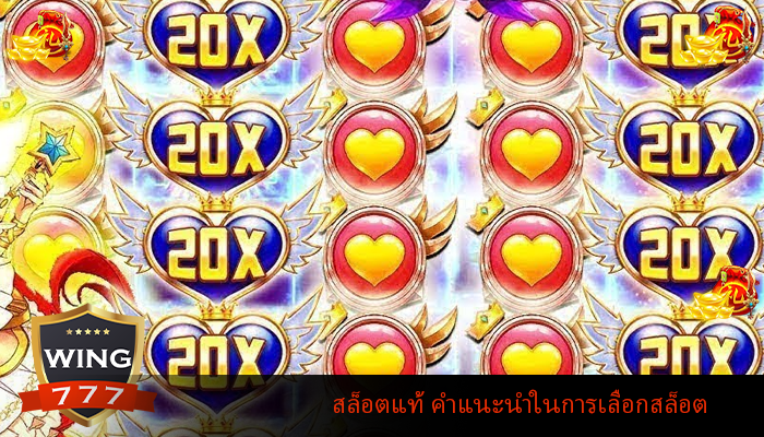 สล็อตแท้ คำแนะนำในการเลือกสล็อต