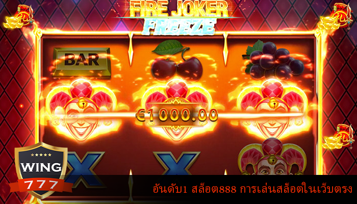 อันดับ1 สล็อต888 การเล่นสล็อตในเว็บตรง