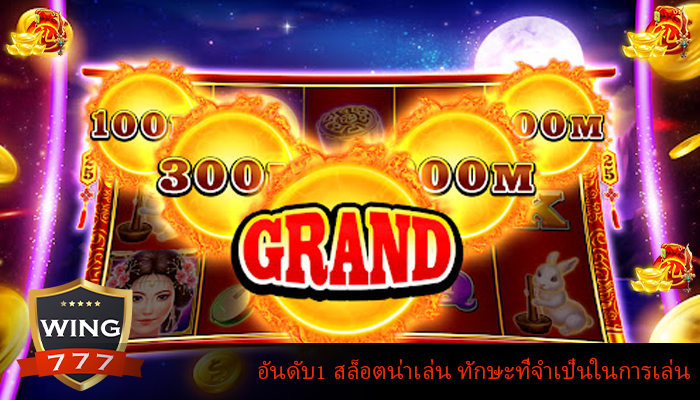 อันดับ1 สล็อตน่าเล่น ทักษะที่จำเป็นในการเล่น